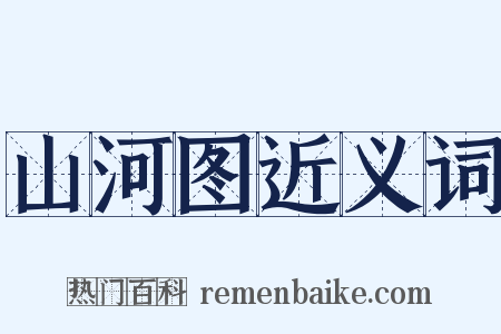 山河图近义词是什么意思的图片